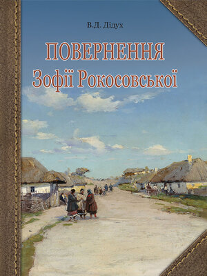 cover image of Повернення Зофії Рокосовської